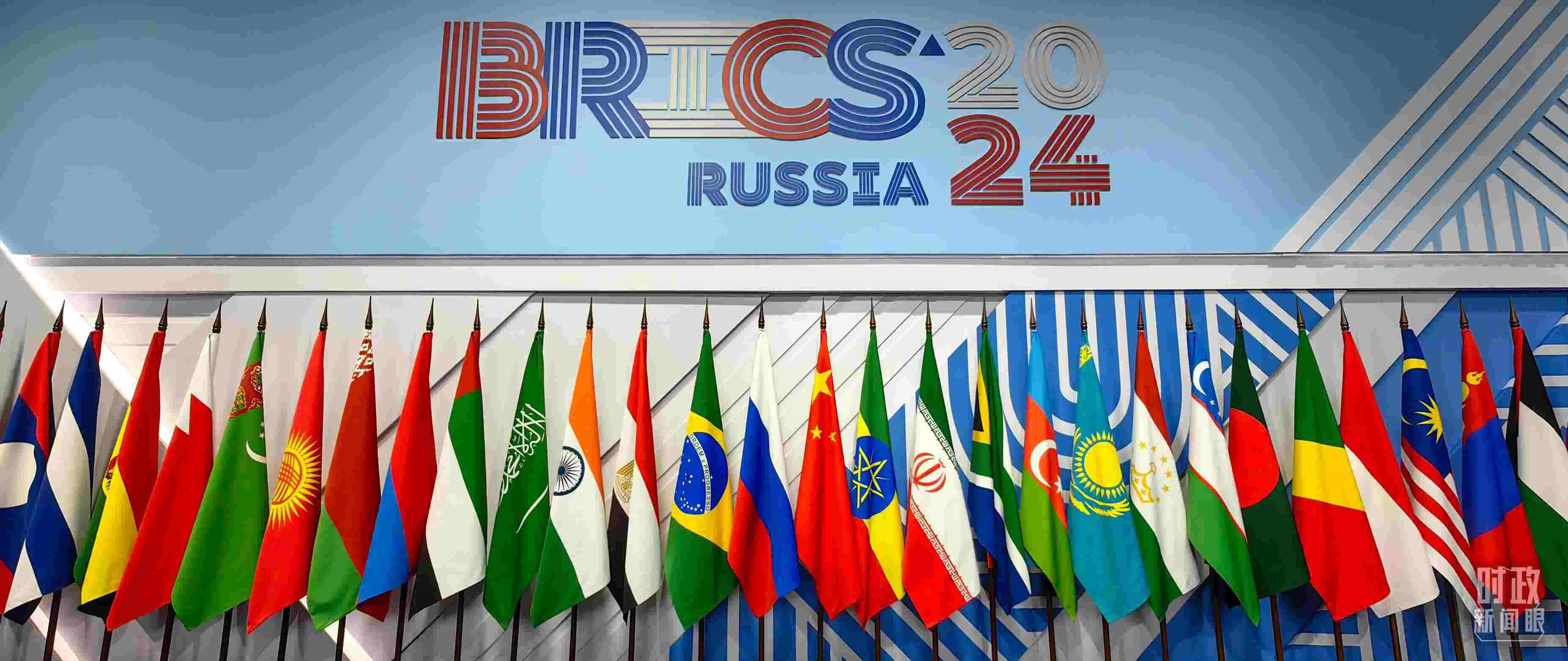 △ 金磚國(guó)家領(lǐng)導(dǎo)人大范圍會(huì)議現(xiàn)場(chǎng)擺放的旗陣。（總臺(tái)央視記者段德文拍攝）