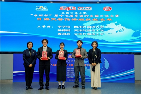 中央廣播電視總臺日語譯審傅穎（左一）、北京第二外國語學院日語學院院長楊玲（右一）為獲得日語交傳組三等獎的四川外國語大學李子怡、天津外國語大學楊德鵬、大連外國語大學姜鴻兵頒獎（主辦方提供）