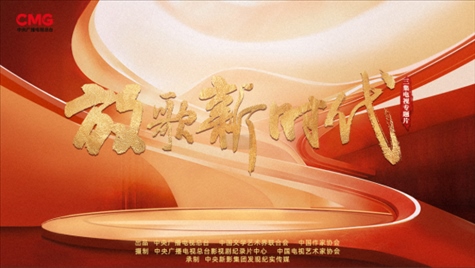 《放歌新時(shí)代》海報(bào)。中國(guó)視協(xié)供圖