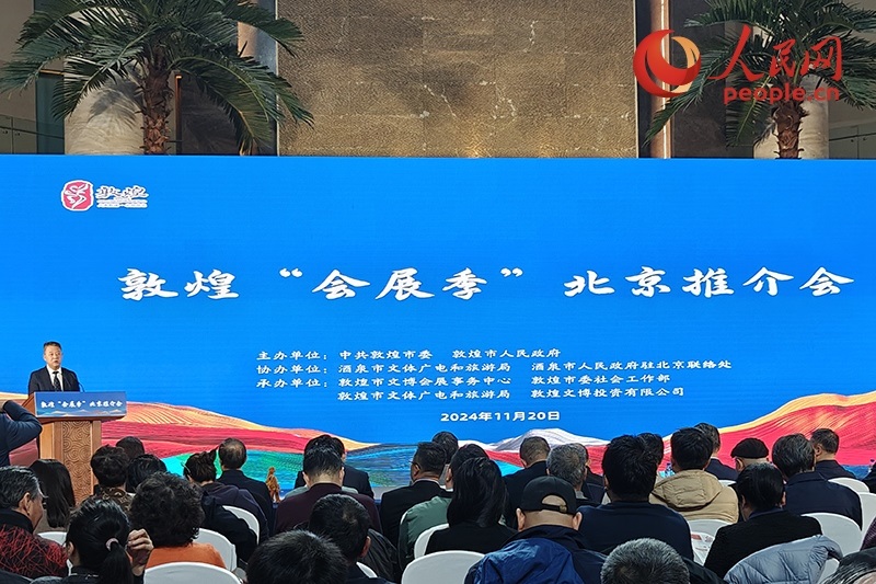 敦煌“會(huì)展季”北京推介會(huì)。人民網(wǎng)記者 韋衍行攝