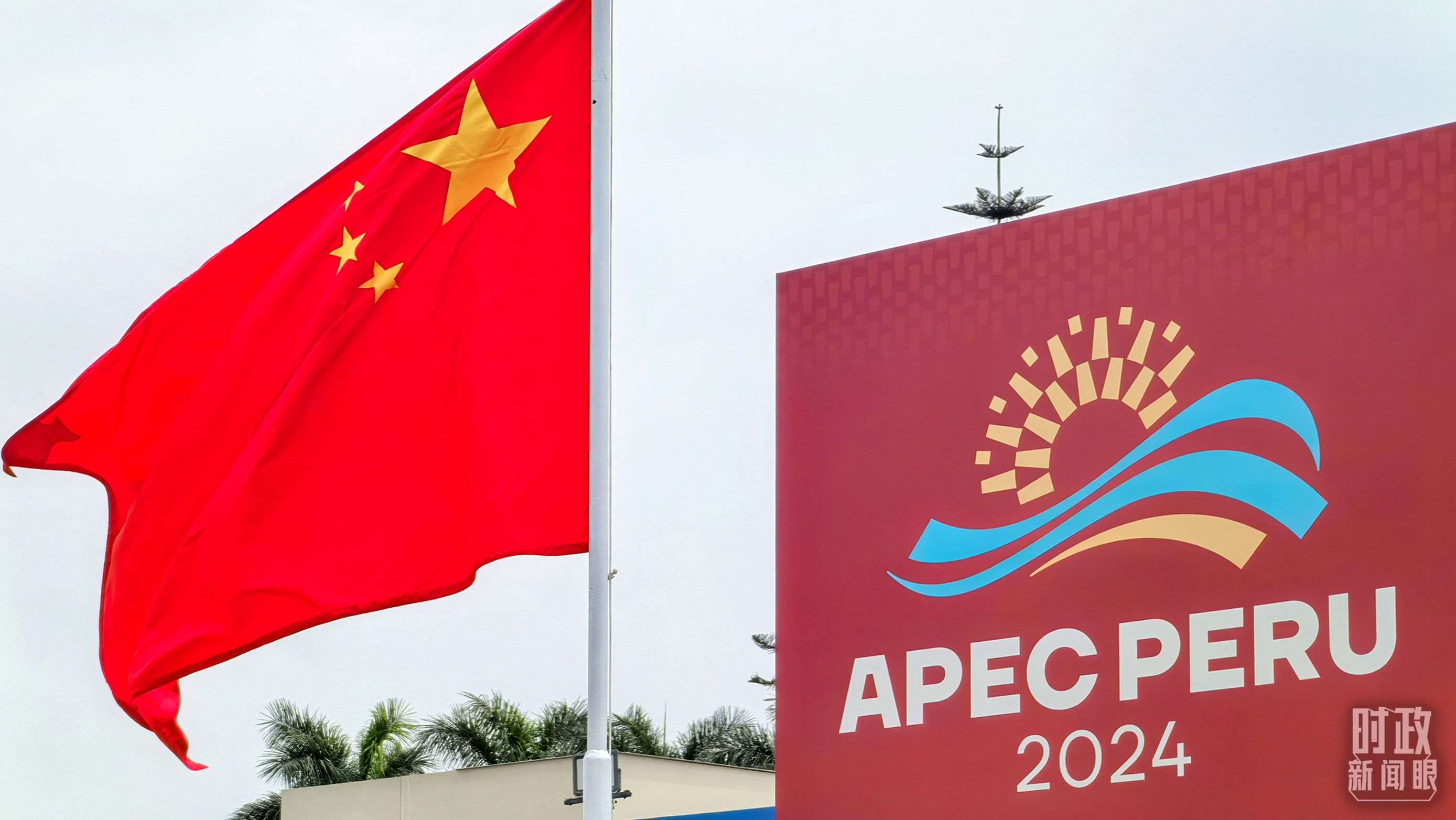 APEC第三十一次領(lǐng)導(dǎo)人非正式會(huì)議在秘魯利馬舉行。（總臺(tái)央視記者鄂介甫拍攝）