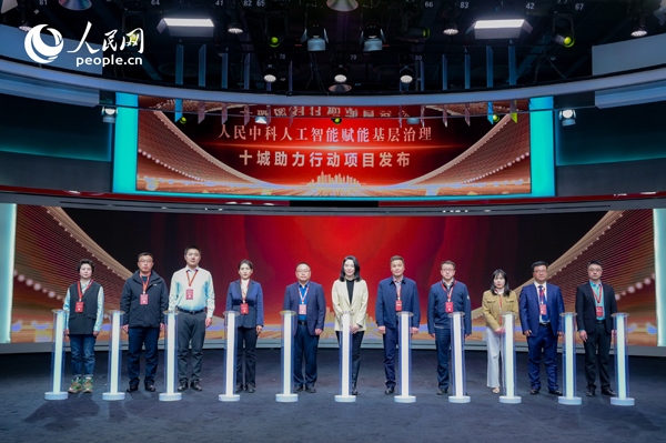 人民中科“人工智能賦能基層治理”十城助力行動(dòng)項(xiàng)目發(fā)布。人民網(wǎng) 鄂智超攝