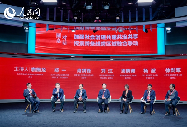 “加強社會治理共建共治共享 探索跨條線跨區(qū)域融合聯(lián)動”圓桌對話環(huán)節(jié)。人民網(wǎng) 鄂智超攝