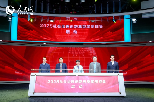 2025社會(huì)治理創(chuàng)新典型案例征集啟動(dòng)儀式。人民網(wǎng) 鄂智超攝