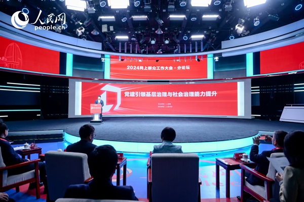 2024網(wǎng)上群眾工作大會(huì)“黨建引領(lǐng)基層治理與社會(huì)治理能力提升”分論壇。人民網(wǎng) 鄂智超攝