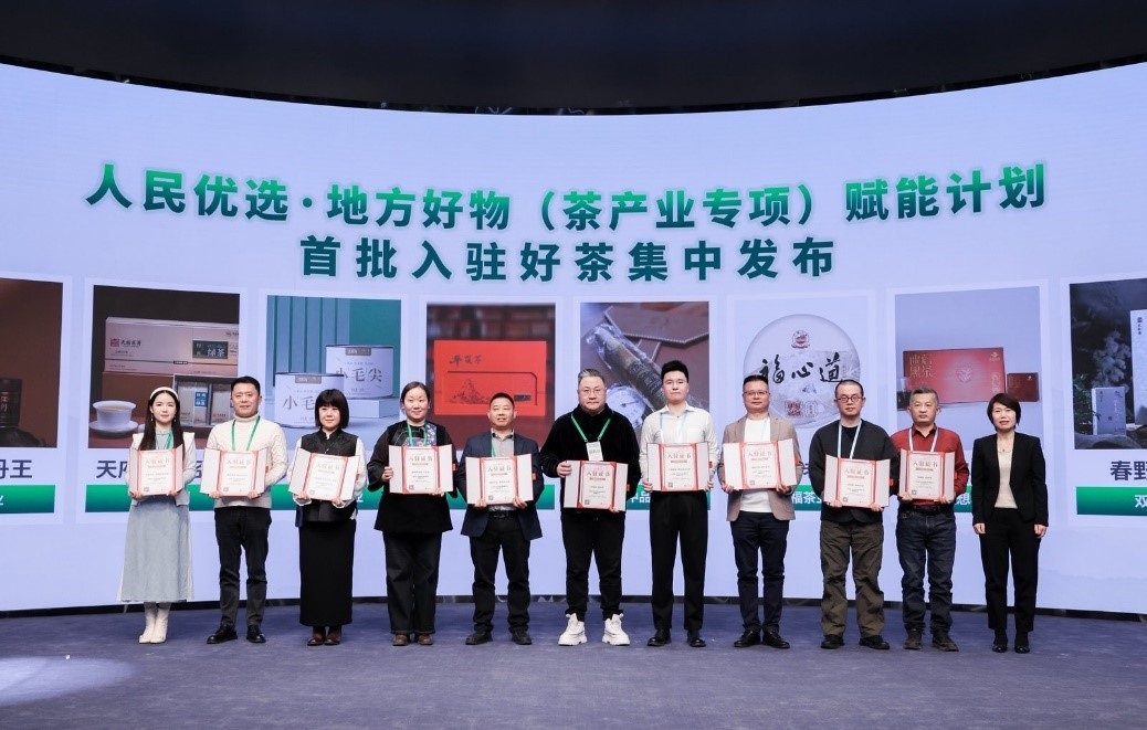 人民優(yōu)選·地方好物（茶產(chǎn)業(yè)專項）賦能計劃發(fā)布