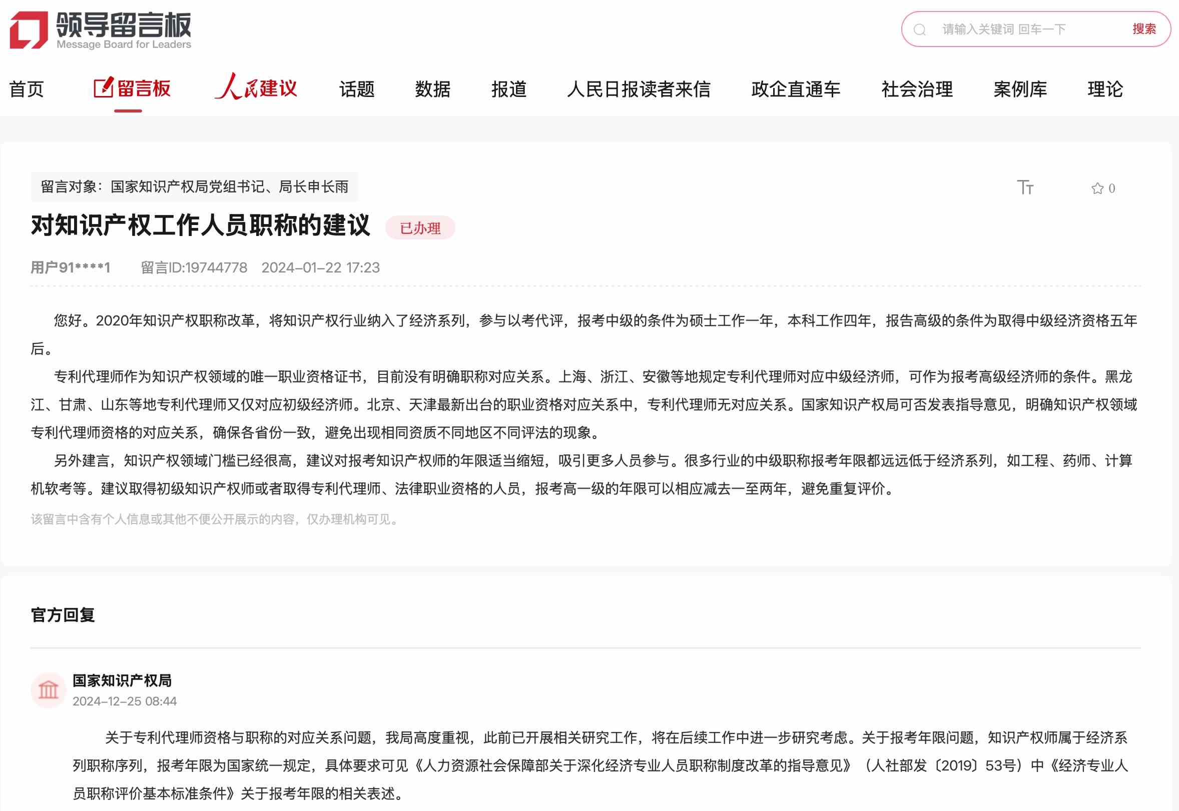 國家知識(shí)產(chǎn)權(quán)局通過人民網(wǎng)“領(lǐng)導(dǎo)留言板”回復(fù)網(wǎng)友。