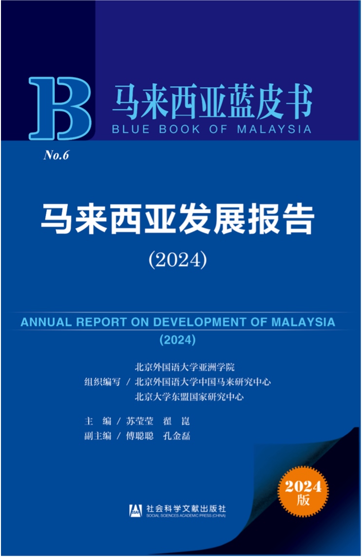 《馬來西亞發(fā)展報(bào)告（2024）》新書發(fā)布會(huì)暨“同心濟(jì)滄海，攜手向未來”中馬關(guān)系研討會(huì)成功舉辦。北京外國語大學(xué)供圖