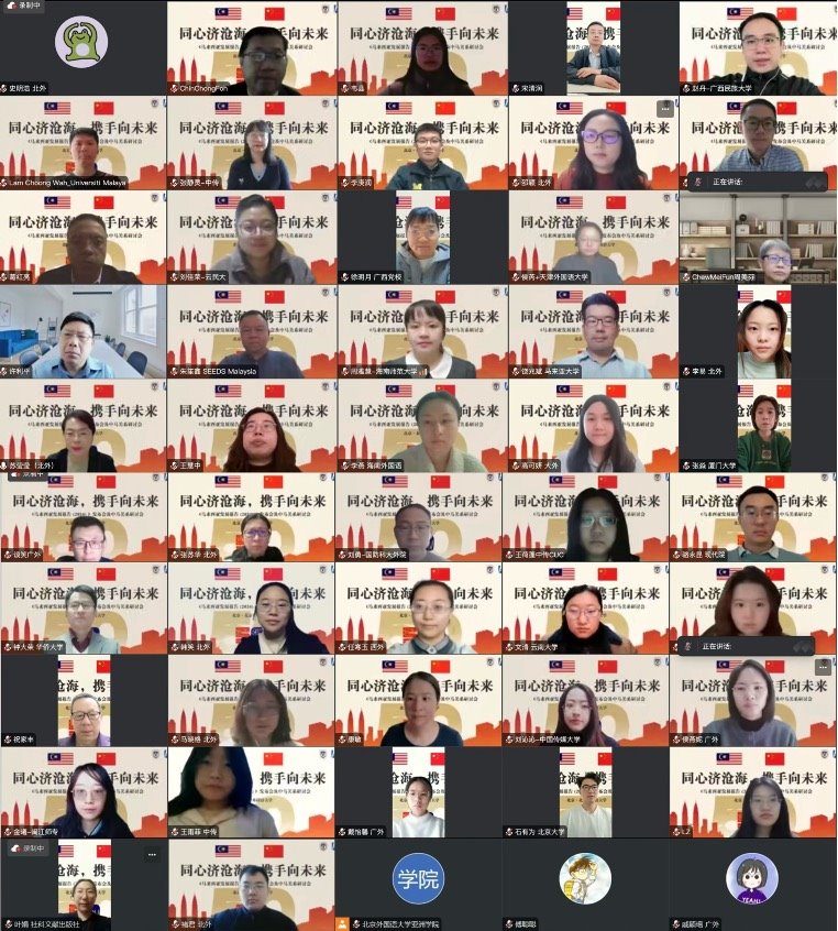 《馬來西亞發(fā)展報(bào)告（2024）》與會(huì)嘉賓合影留念。北京外國語大學(xué)供圖