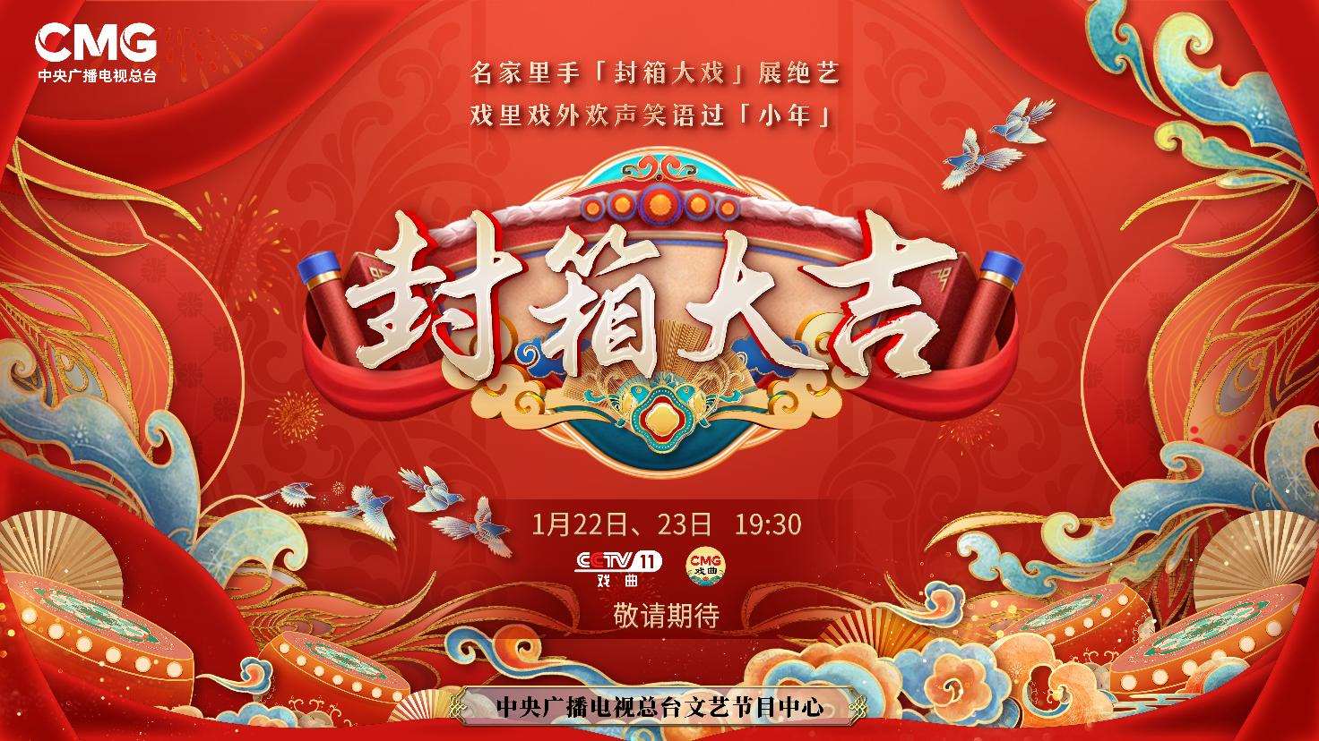 《封箱大吉》海報(bào)。央視供圖