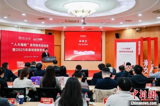 1月17日，中國人民大學舉辦“人大指數(shù)”系列發(fā)布啟動會暨2025年首場指數(shù)發(fā)布會。(主辦方供圖)