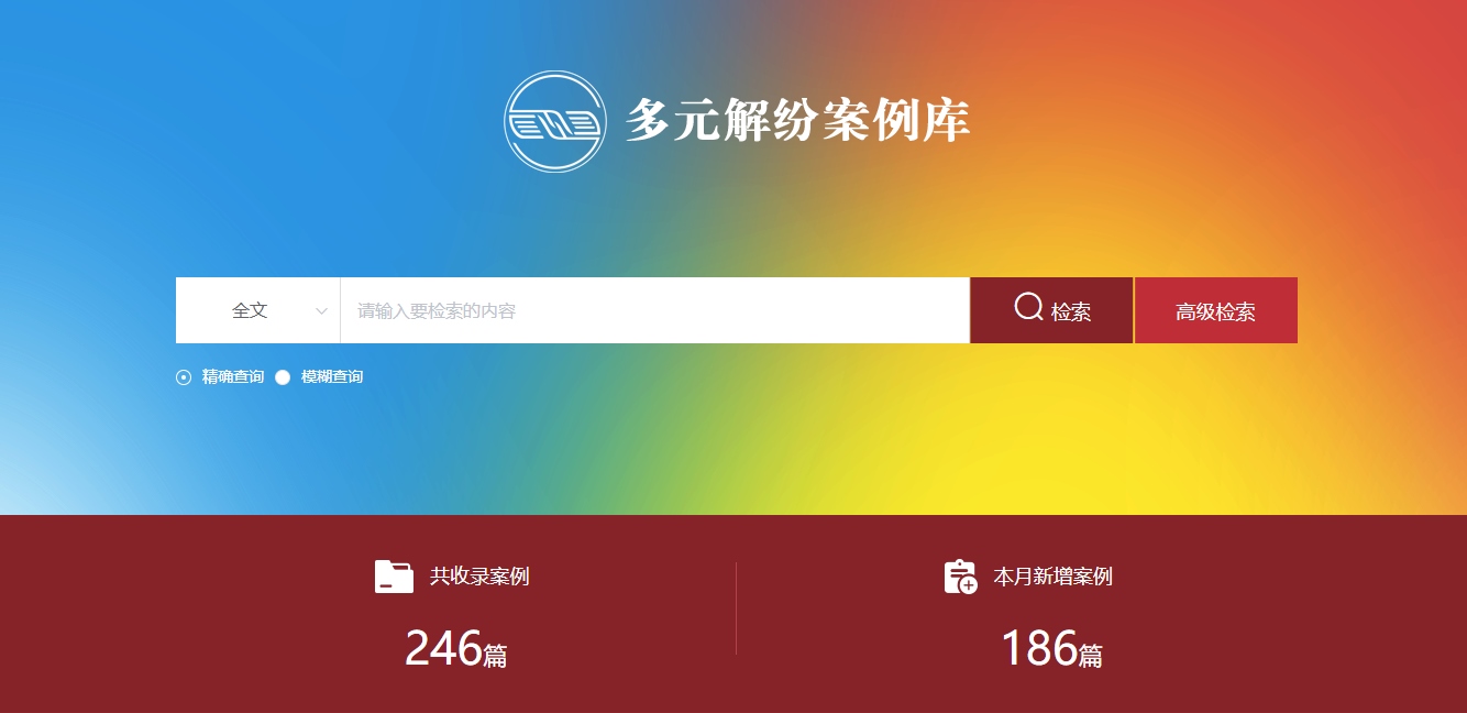 多元解紛案例庫網(wǎng)頁截圖。