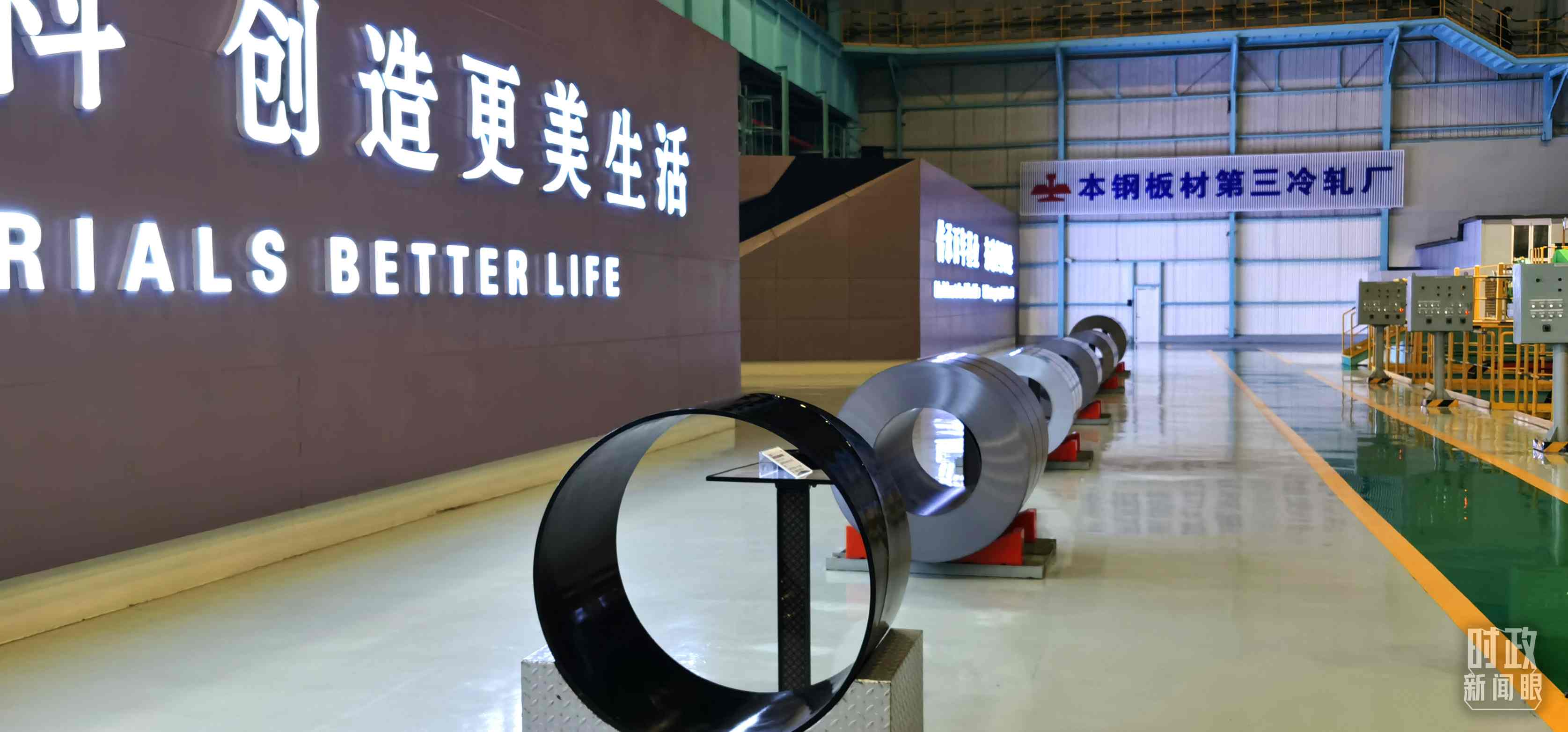 本鋼板材冷軋總廠第三冷軋廠。（總臺(tái)央視記者郭鴻拍攝）