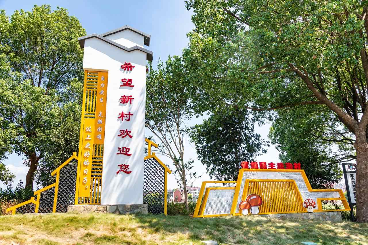 衢州市衢江區(qū)云溪鄉(xiāng)希望新村一景。衢州市衢江區(qū)委宣傳部 供圖