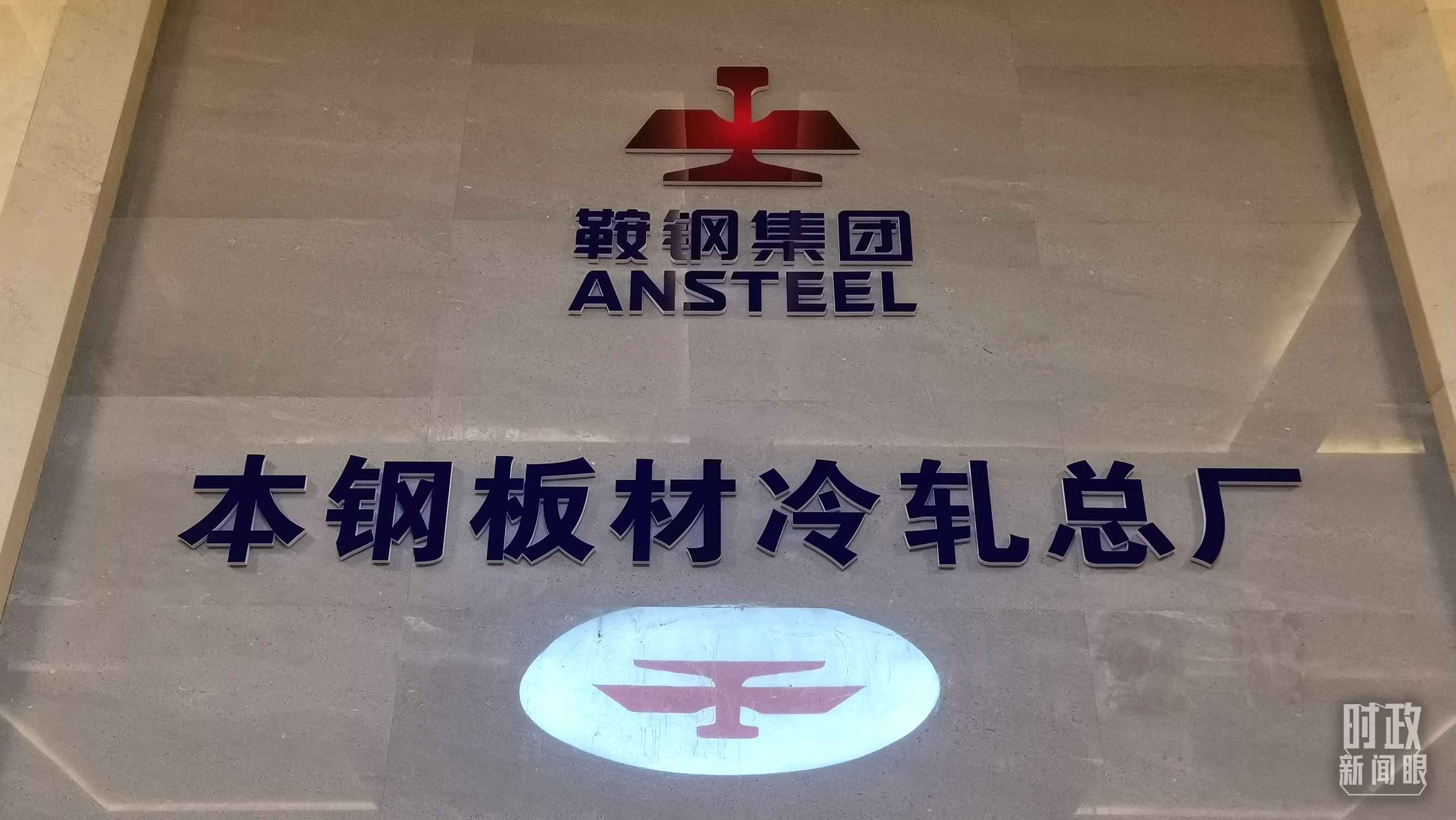 本鋼板材冷軋總廠第三冷軋廠。（總臺(tái)央視記者范一鳴拍攝）