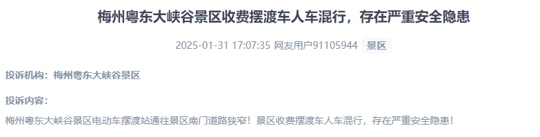 網(wǎng)友反映景區(qū)收費(fèi)擺渡車行駛安全的問(wèn)題。（“人民投訴”用戶投訴截圖）