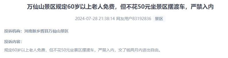 網(wǎng)友投訴老人免費(fèi)景區(qū)變相強(qiáng)制消費(fèi)擺渡車服務(wù)的行為。（“人民投訴”用戶投訴截圖）