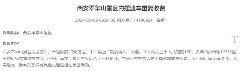 網(wǎng)友反映景區(qū)擺渡車重復(fù)收費(fèi)的現(xiàn)象。（“人民投訴”用戶投訴截圖）