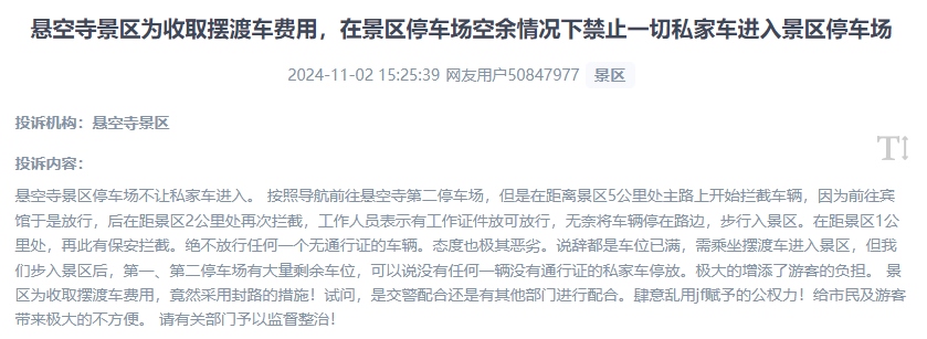網(wǎng)友吐槽景區(qū)為收取擺渡車費(fèi)，攔截私家車進(jìn)入停車場(chǎng)的情況。（“人民投訴”用戶投訴截圖）