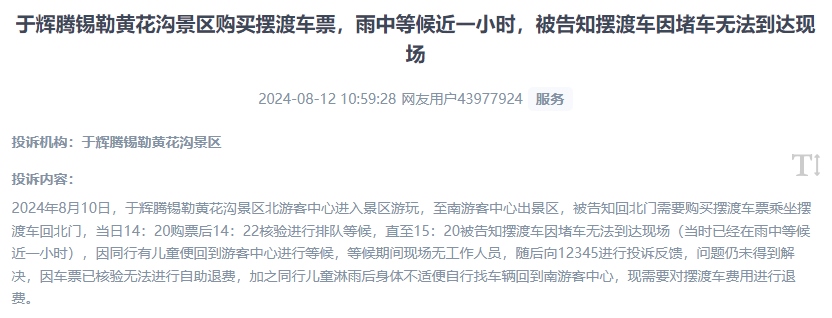 網(wǎng)友反映景區(qū)擺渡車體驗(yàn)差、管理能力待提升的問(wèn)題。（“人民投訴”用戶投訴截圖）