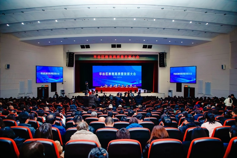 北京市平谷區(qū)召開教育高質(zhì)量發(fā)展大會(huì)。主辦方供圖