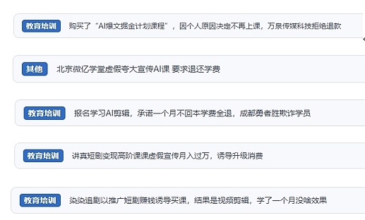 網(wǎng)友在“人民投訴”平臺反映涉AI、短視頻等培訓(xùn)消費(fèi)相關(guān)糾紛。（“人民投訴”用戶投訴截圖）