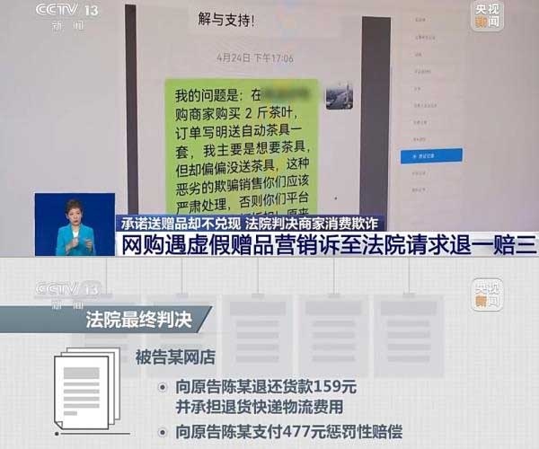 網(wǎng)購(gòu)遇虛假贈(zèng)品營(yíng)銷(xiāo)，消費(fèi)者提出上訴，法院判決商家與平臺(tái)三倍賠償。來(lái)源：央視截圖