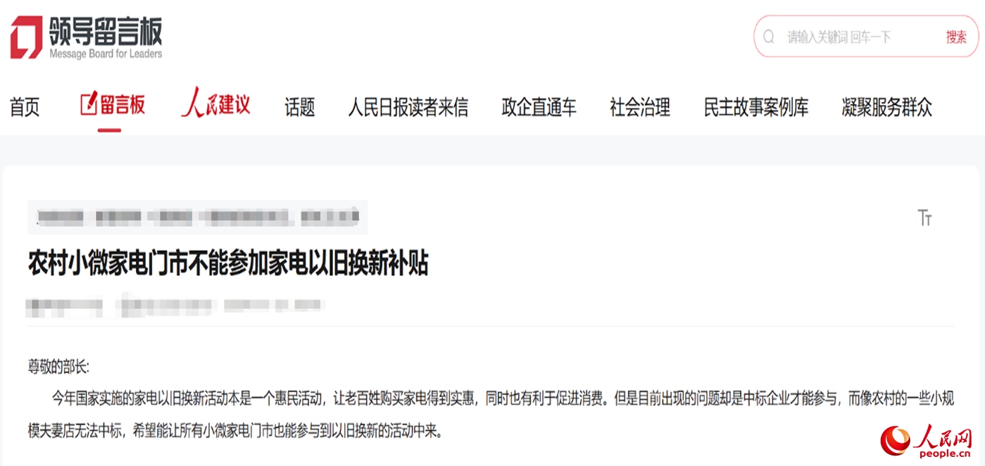小微店主反映參與“國補”不易。“領(lǐng)導(dǎo)留言板”截圖