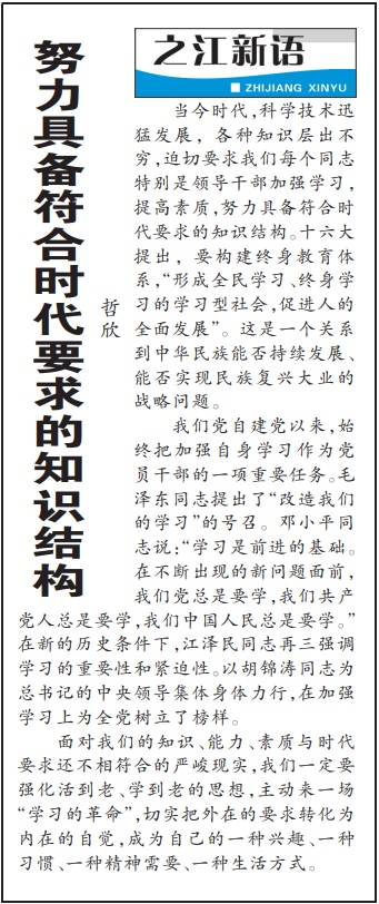 2004年3月29日，《浙江日報》頭版《之江新語》專欄刊登文章《努力具備符合時代要求的知識結(jié)構(gòu)》。