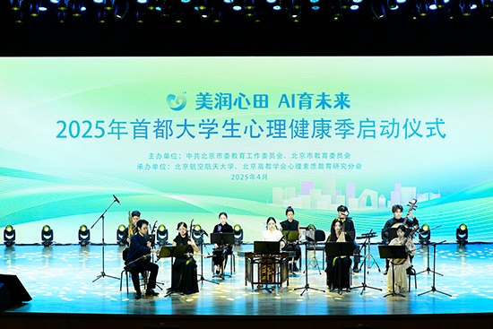 2025年首都大學(xué)生心理健康季啟動儀式現(xiàn)場。北京市教委供圖