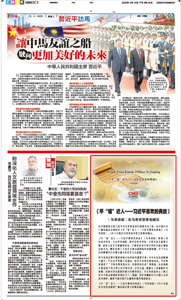 《平“語(yǔ)”近人——習(xí)近平喜歡的典故》（馬來(lái)語(yǔ)版）將在馬來(lái)西亞主流媒體落地播出