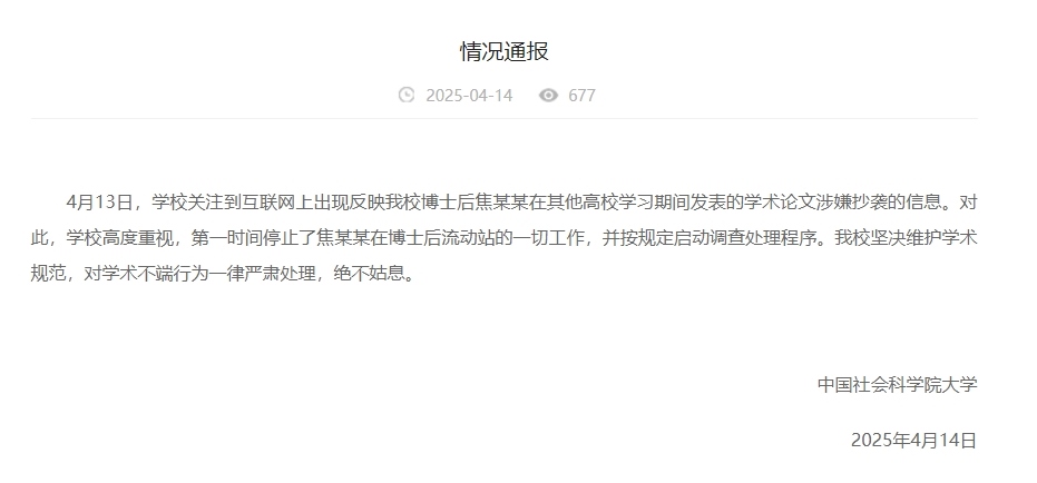 中國社會(huì)科學(xué)院大學(xué)情況通報(bào)截圖。