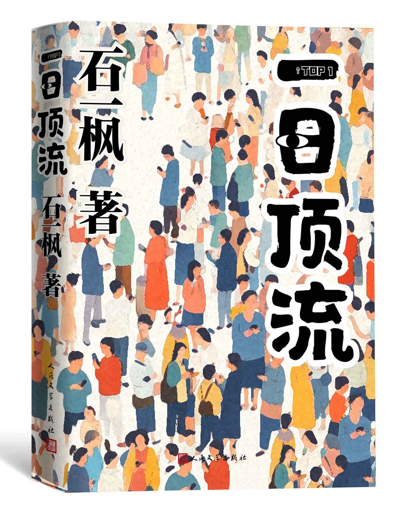 《一日頂流》書封。人民文學(xué)出版社供圖