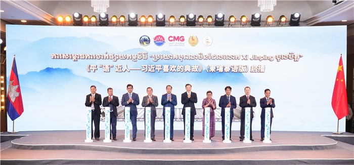 《平“語”近人——習(xí)近平喜歡的典故》（柬埔寨語版）啟播儀式現(xiàn)場。中央廣播電視總臺供圖