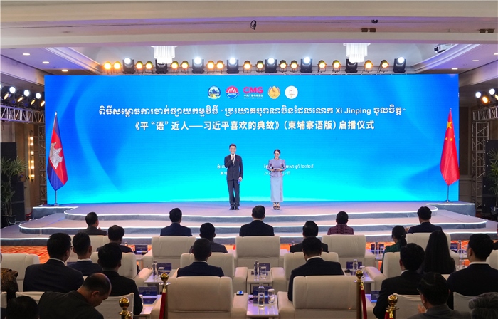 《平“語”近人——習(xí)近平喜歡的典故》（柬埔寨語版）啟播儀式現(xiàn)場。中央廣播電視總臺供圖