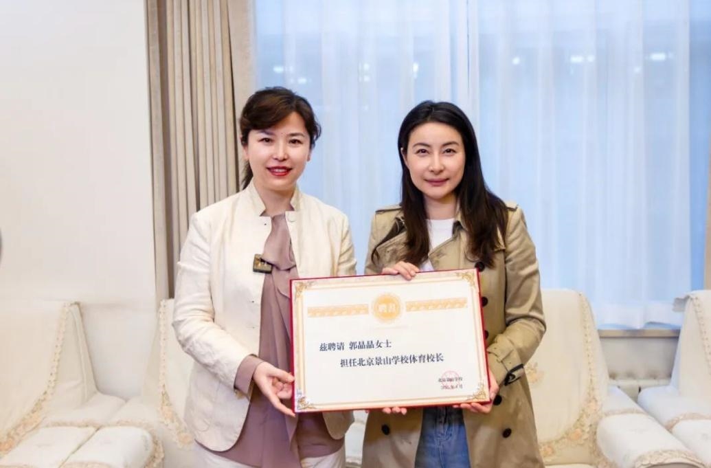 郭晶晶受聘為“北京景山學(xué)校體育校長”。圖片來源：北京景山學(xué)校