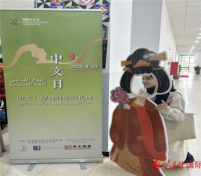 2025年“國際中文日”活動現(xiàn)場。人民網(wǎng)記者 郝瑞敏攝