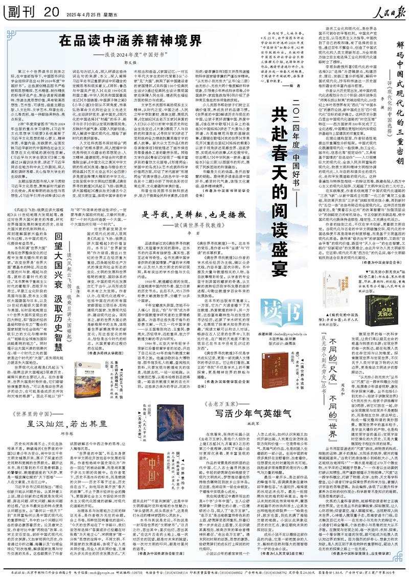 《人民日報》(2025年04月25日 第 20 版)