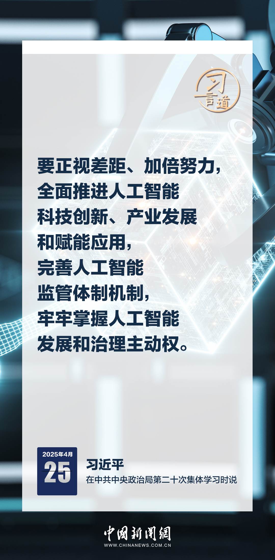 習(xí)言道｜牢牢掌握人工智能發(fā)展和治理主動(dòng)權(quán)
