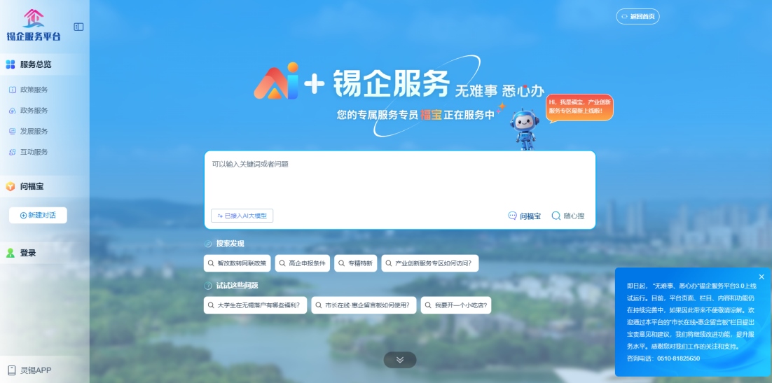 江蘇無錫錫企服務平臺的AI企服專員“福寶”。圖片來源：錫企服務平臺官網(wǎng)