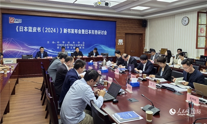 4月29日，《日本藍皮書（2024）》新書發(fā)布會暨日本形勢研討會在京舉行。人民網記者 陳建軍攝