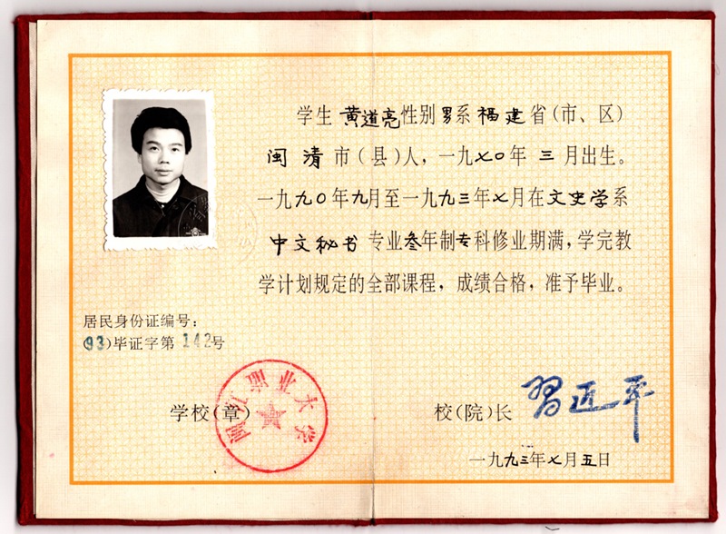 黃道亮的畢業(yè)證書。