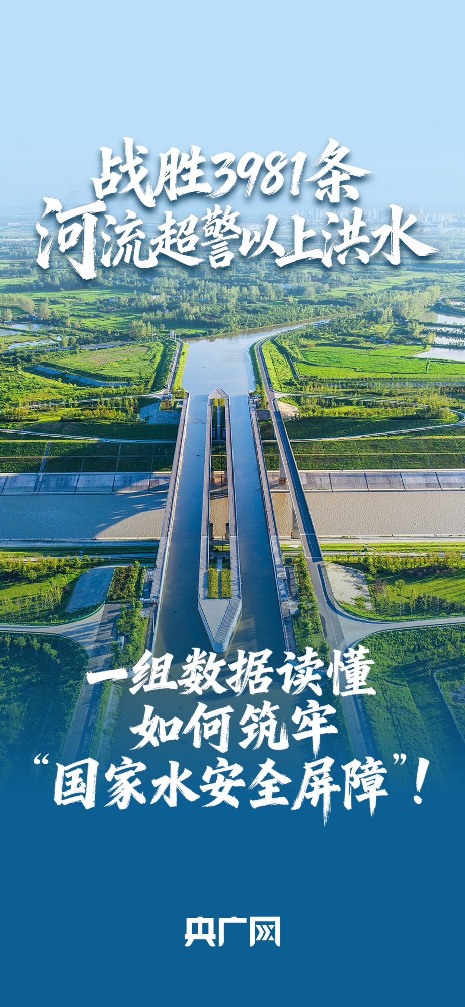 數(shù)讀“十四五”答卷丨戰(zhàn)勝3981條河流超警以上洪水！一組數(shù)據(jù)讀懂如何筑牢“國家水安全屏障”！